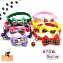 送料無料 猫用首輪 キャットカラー ペット用 単品 犬 ドッグ アクセサリー チョーカー リボン 蝶ネクタイ 鈴 ベル 首飾り チェック柄 かわいい キュート ...