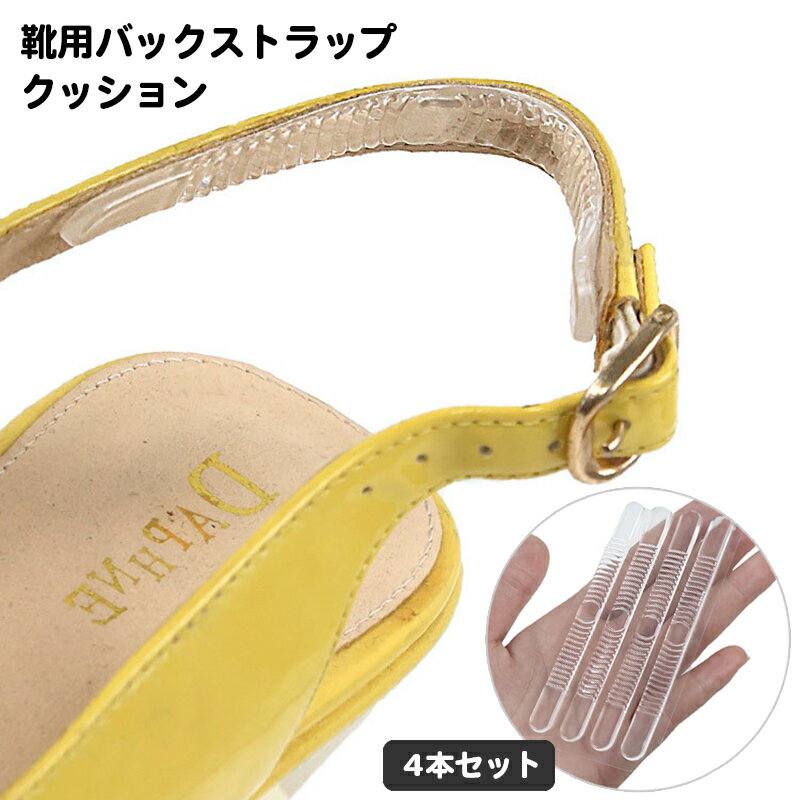 送料無料 靴ずれ防止パッド バックストラップ 4本セット 2足分 ヒール用 クッション 貼る 粘着タイプ ..