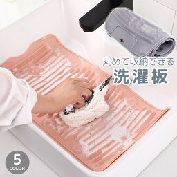 送料無料 洗濯板 洗濯用品 ウォッシュボード 折りたたみ コンパクト 省スペース 吸盤付き 衣類 下着 ベビー服 靴下 手洗い 予洗い ソフト 便利