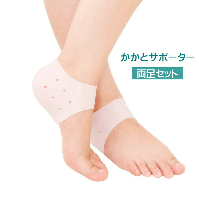 送料無料 かかとサポーター かかとパッド 両足用 2個セット 男女兼用 シリコン 穴あき 足裏保護 伸縮性 サポーター 踵保護 衝撃吸収 カバー 通気性 半透明...