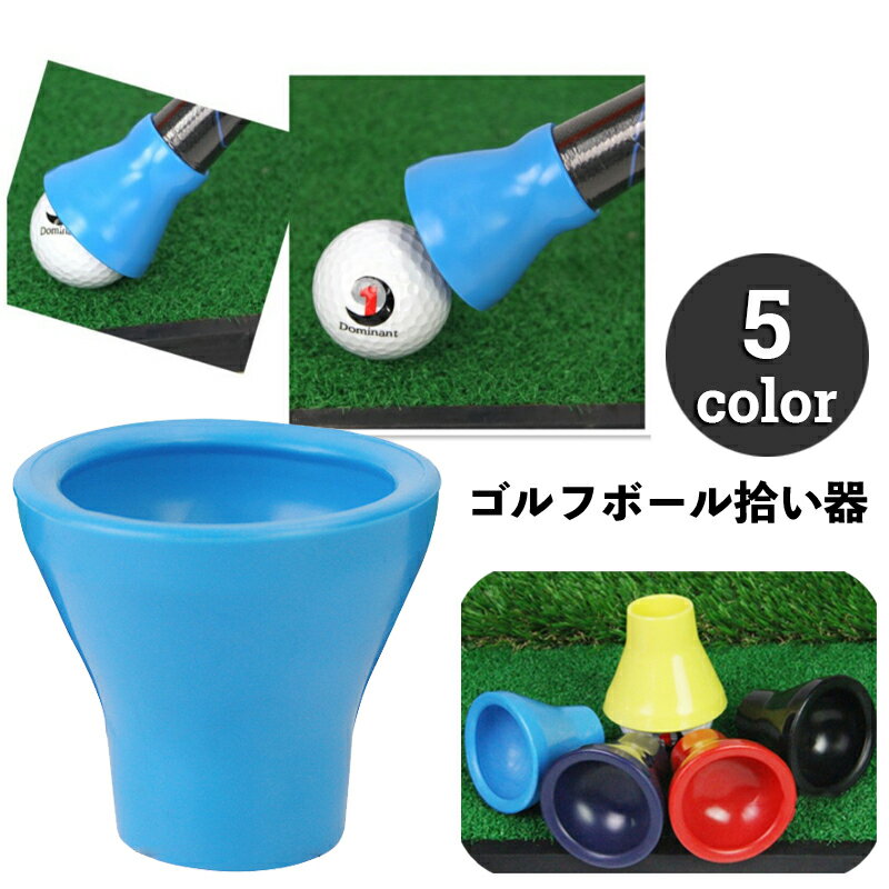 送料無料 ゴルフボール拾い器 ゴルフボールピッカー 単品 1個 ボールキャッチャー ...