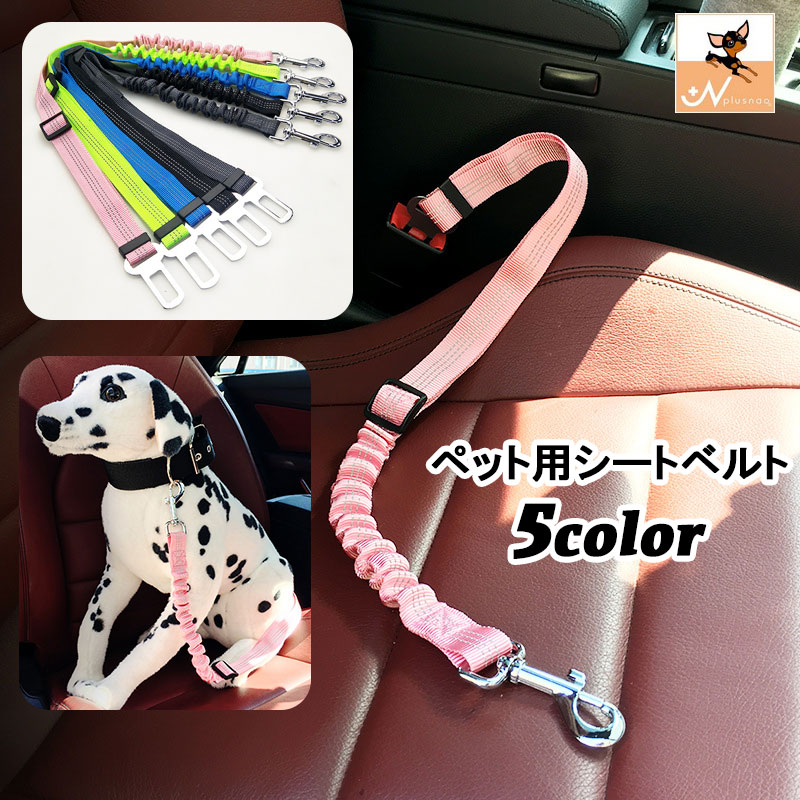 送料無料 ペット用シートベルト 犬用 車専用リード 伸縮性 サイズ調整可能 ドッグ ...