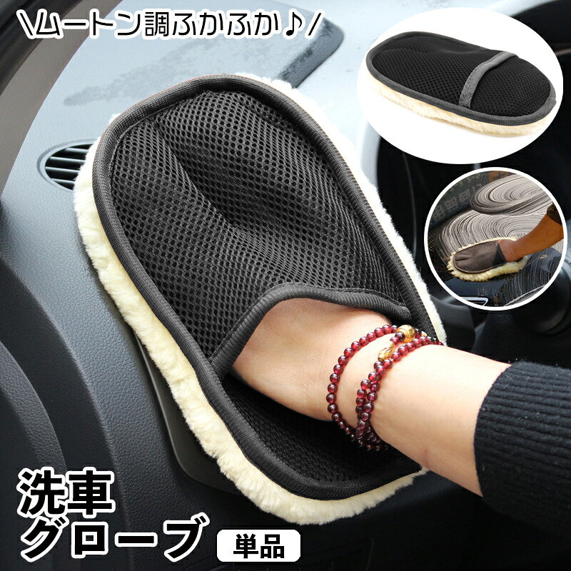 やわらか素材で使いやすい洗車用スポンジ。 グローブタイプで曲線や凹凸など細かい部分にもフィットします♪ ※単品（1個）の販売となります。 【サイズについて】 画像をご参照ください。 【カラーについて】 生産ロットにより柄の出方や色の濃淡が異なる場合がございます。 お使いのモニターや撮影時の光の加減などにより 画像と実際の商品のカラーが異なる場合もございます。 予告なしにカラーやデザインなどの変更がある場合もございます。