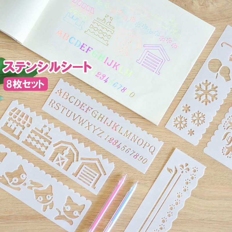 送料無料 ステンシルシート 8枚セット ステンシルプレート 描画 テンプレート 絵図 製図 塗り絵 DIY 手..