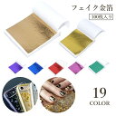 送料無料 フェイク金箔 フェイク金箔 シート 色箔 100枚 大容量 ヘア ネイルアート アレンジ パーツ DIY ハンドメイド 結婚式 成人式 ウエディング パーティー 和装 髪の毛 髪飾り ゴージャス ネイルホイル 手芸 工芸 レジン工作