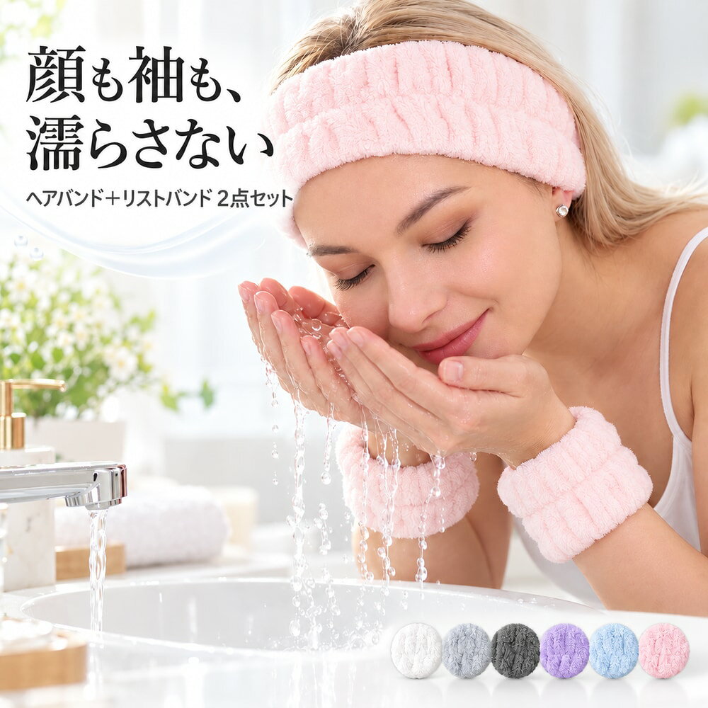 ふわふわデザインのヘアバンド+リストバンドの2点セットです。 吸水性のある生地で洗顔時の髪濡れ、袖濡れ防止におすすめ♪ ジムなどのスポーツ用としても重宝します◎ ※ヘアバンド単品も取り扱い中☆ 【zak-28072】で検索してください。 【カラーについて】 生産ロットにより柄の出方や色の濃淡が異なる場合がございます。 お使いのモニターや撮影時の光の加減などにより 画像と実際の商品のカラーが異なる場合もございます。 予告なしにカラーやデザインなどの変更がある場合もございます。