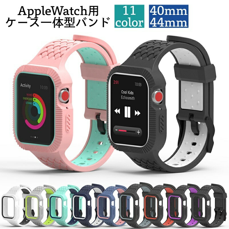 送料無料 AppleWatch用バンド 腕時計用ベルト 交換バンド アップルウォッチ用 ケース一体型 傷防止 耐衝撃 保護 汚れ防止 シリコン シンプル 40mm 44mm series 4 5 6 SE 男女兼用 メンズ レディース