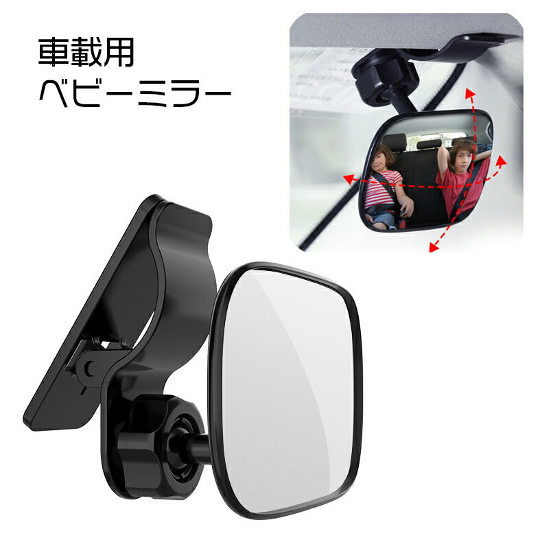 送料無料 ベビーミラー 車用 赤ちゃん用品 車載 ルームミラー インサイトミラー 曲...
