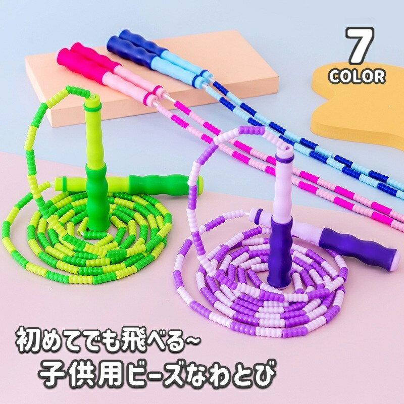 縄跳び なわとび ビーズロープ 子供 飛びやすい 初心者 二重飛び ジャンプロープ 長さ調整可 大人 かわいい 握りやすい 初心者向け ジュニア 運動会 体育祭 外遊び スポーツ トレーニング用 有酸素運動 室内 屋外 青 紫 緑 ローズ ブルー ピンク 男の子 女の子 小学生