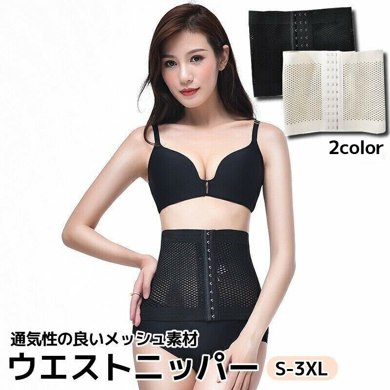 送料無料 ウエストニッパー レディース 女性用 補正下着 ウエストシェイパー ボディシェイパー コルセット 大きいサイズ 産後 薄手 メッシュ お腹まわり 引き...