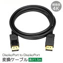 送料無料 DisplayPort to DisplayPort 変換ケーブル 4K 長さ1.5m ディスプレイポート DPポート アダプタ 音声同時出力 テレビ...