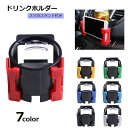 送料無料 ドリンクホルダー カーアクセサリー 車用品 車 車内収納 カップホルダー スマホスタンド スマホホルダー 便利 飲み物ホルダー 飲み物置き 便利 小物...