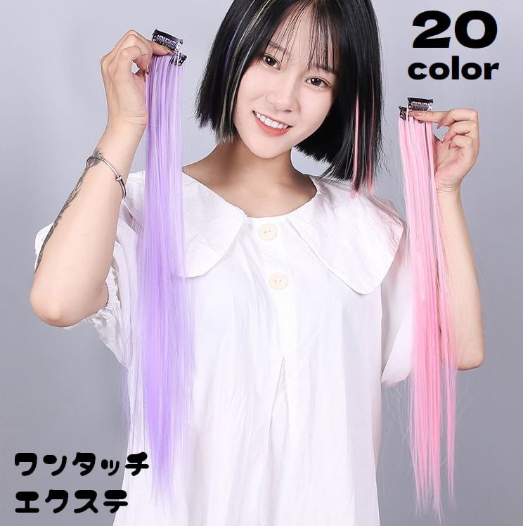 送料無料 エクステ カラーエクステンション ワンタッチ つけ毛 ストレート ロング ヘアアレンジ ワンポイント 装着簡単 レディース 女性 つけ髪 おしゃれ 仮装 ハロウィン コスプレ イメチェン ヒップホップ ダンス