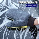 送料無料 洗車用グローブ 片手用 1個 お掃除手袋 ミトン型 両面タイプ 厚手 左右兼用 カー用品 隙間 汚れ落とし 窓拭き 洗車道具 柔らかい 手洗い 傷がつきにくい ボディ洗浄 ケア用品 自動車 バイク