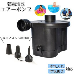 送料無料 電動エアーポンプ 電池式 コードレス 空気切れ 空気抜き レジャー アウトドア 屋外 屋内 プール 浮き輪 釣り 水槽 専用ノズル 圧縮袋 フック付き 小型 軽量 携帯式 持ち運び 便利