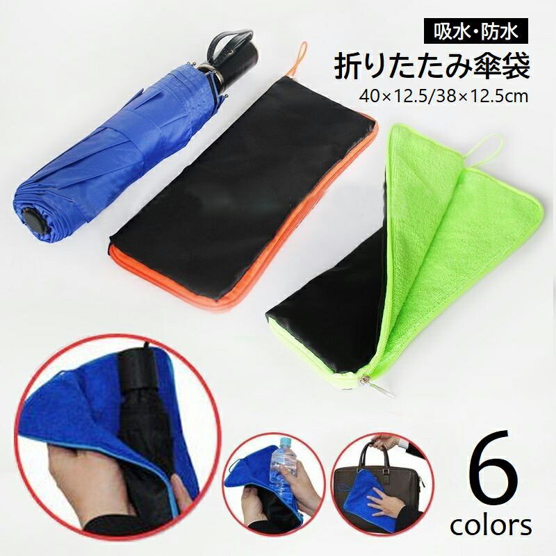送料無料 傘カバー 折りたたみ傘カバー 傘袋 傘入れ 防水 吸水ポーチ ペットボトル...