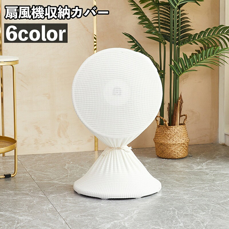 扇風機用の収納カバーです。 スッポリと上から被せるだけなので収納もとっても簡単！ 全面フルカバーでオフシーズンのホコリや汚れ対策にぴったり◎ ◇対応サイズ 直径30-50cm ※他のタイプも販売中です。 ・大きいサイズのフルカバー【zak-27892】 ・ファンカバー【zak-27892-2】 で検索してください。 【サイズについて】 画像をご参照ください。 【カラーについて】 生産ロットにより柄の出方や色の濃淡が異なる場合がございます。 お使いのモニターや撮影時の光の加減などにより 画像と実際の商品のカラーが異なる場合もございます。 予告なしにカラーやデザインなどの変更がある場合もございます。 【素材について】 ポリエステル
