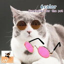 送料無料 ペット用サングラス メガネ アクセサリー ペット用品 ペットグッズ 猫 キャット 犬 ドッグ 小動物 眼鏡 おしゃれ かわいい キュート カラーレンズ 色付きレンズ わんちゃん ねこちゃん 小型犬