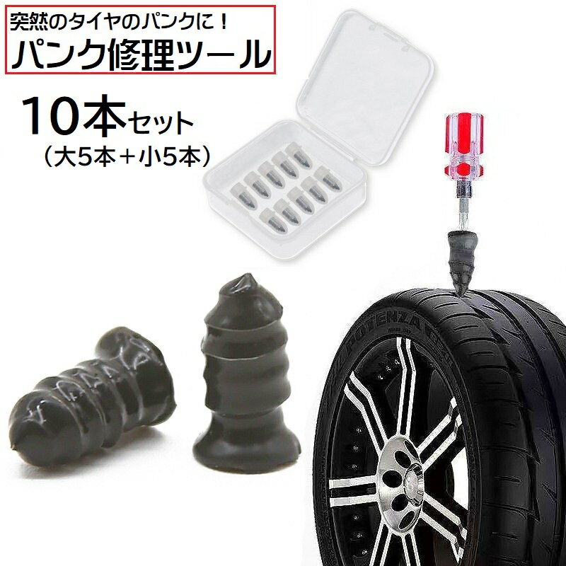 送料無料 パンク修理キット 10本セット タイヤ修理 応急処置用 個包装 ケース入り 修理ツール 車用品 カー用品 ネジ式 シリコン 自動車用 タイヤ修理ゴム釘 クイックパッチ 取り付け簡単 メンテナンス用品 自動車整備工具 バイク 便利グッズ 黒