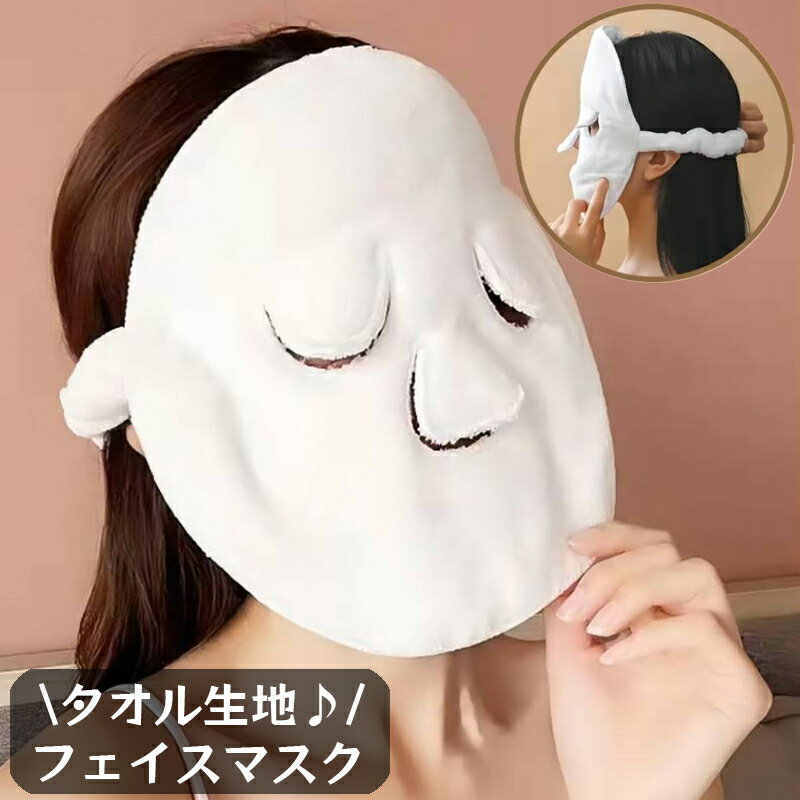 送料無料 フェイスマスク タオル生地 フェイスタオル 蒸しタオル ゴムバンド バックストラップ付 シー..