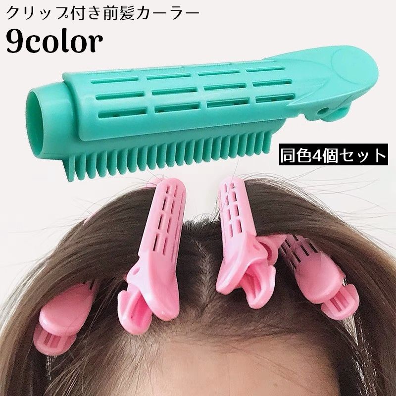 送料無料 前髪カーラー 手巻きカーラー ヘアカーラー クリップ 4個セット ふんわり ボリューム DIY 簡単ヘアアレンジ 巻き髪 カール