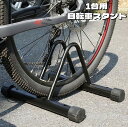 送料無料 自転車スタンド 1台用 自転車立て 駐輪スタンド 駐輪ラック サイクルスタンド 屋外 屋内 転倒対策 強風対策 倒れにくい 防滑 収納 自転車用品 前...