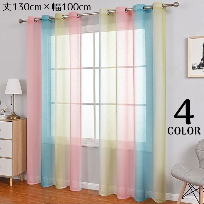 送料無料 レースカーテン 丈130cm 幅100cm 半遮光 グラデーション シアーカーテン カフェカーテン UV ..