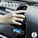 送料無料 車用スマホホルダー カー用品 車載 スマホスタンド 携帯ホルダー エアコン吹き出し口 送風口 簡単取り付け iPhone Galaxy シンプル 便利...