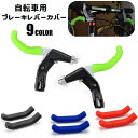 送料無料 ブレーキレバーカバー 自転車用パーツ 左右セット シリコン 取付け簡単 保護 防水 ソフト 滑り止め ソリッドカラー 自転車アクセサリー ロードバイク マウンテンバイク クロスバイク ママチャリ サイクリング