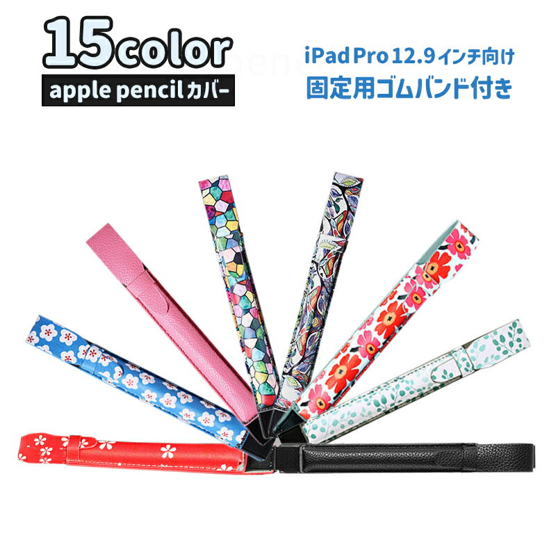 レザー調のオシャレなapple pencil用カバーです。 シンプルな単色カラー、かわいい花柄など豊富なデザインから選べます。 ゴムバンド付きなのでiPadの本体に固定できて便利♪ ※適応サイズ：iPadPro12.9インチ ※カバーのみの販売となります。Apple Pencil本体は付属しておりません。 【サイズについて】 画像をご参照ください。 【カラーについて】 生産ロットにより柄の出方や色の濃淡が異なる場合がございます。 お使いのモニターや撮影時の光の加減などにより 画像と実際の商品のカラーが異なる場合もございます。 予告なしにカラーやデザインなどの変更がある場合もございます。