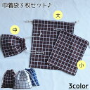 送料無料 巾着袋 3枚セット 巾着バッグ 小物入れ 体操服入れ 上履き入れ コップ袋 トラベルポーチ チェック柄 収納 シンプル 大サイズ 中サイズ 小サイズ ...