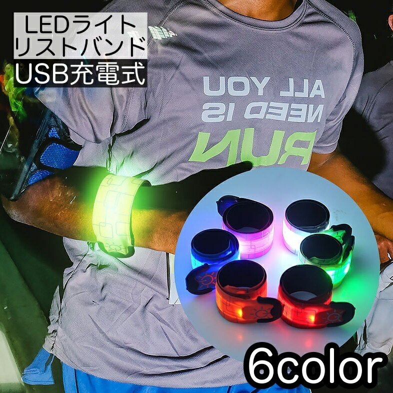 送料無料 リストバンド アームバンド LEDライト 充電式 USB充電 ランニングライト 光る 目立つ 発光 安..