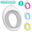 送料無料 補助便座 子供用 トイレトレーニング トイトレ キッズ トイレグッズ おまる 子供用トイレット 幼児用便座 滑り止め ソフトクッション付き シンプル ...