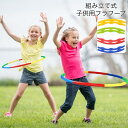 簡単組立式の子供用フラフープです。 使い終われば分解して収納できるので邪魔にならずとても使いやすい◎ 【対象年齢：6歳以上】 ※大人用も販売中です。 【zak-25870-1】で検索してください。 お子様の成長と親子で使う場合は大人用をお勧めいたします。 【サイズについて】 画像をご参照ください。 【カラーについて】 生産ロットにより柄の出方や色の濃淡が異なる場合がございます。 お使いのモニターや撮影時の光の加減などにより 画像と実際の商品のカラーが異なる場合もございます。 予告なしにカラーやデザインなどの変更がある場合もございます。 【素材について】 PP