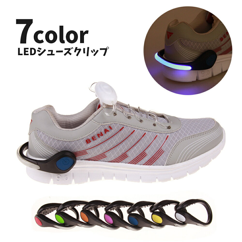 送料無料 シューズクリップ LED ライト 光る シューズ小物 靴用品 運動靴 スニーカー 取り外し可能 電池式 夜間 ランニング ウォーキング ジョギング 散歩