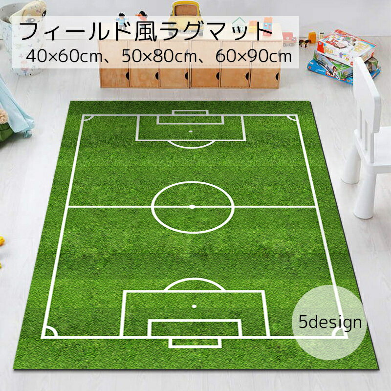 送料無料 カーペット ラグマット インテリア グラウンド風 サッカー ラグビー レーシング 小さめ 滑り..