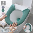 送料無料 便座カバー トイレカバー O型 厚手 無地 やわらか 柔らか 洗える 丸洗い可能 スナップボタン留め 節電 エコ 暖かい あったか シンプル