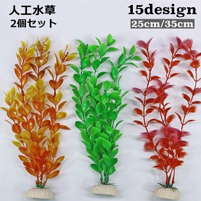 送料無料 人工水草 人工植物 プラスチック製 高さ25cm 35cm 水槽用植物 アクアリウ...