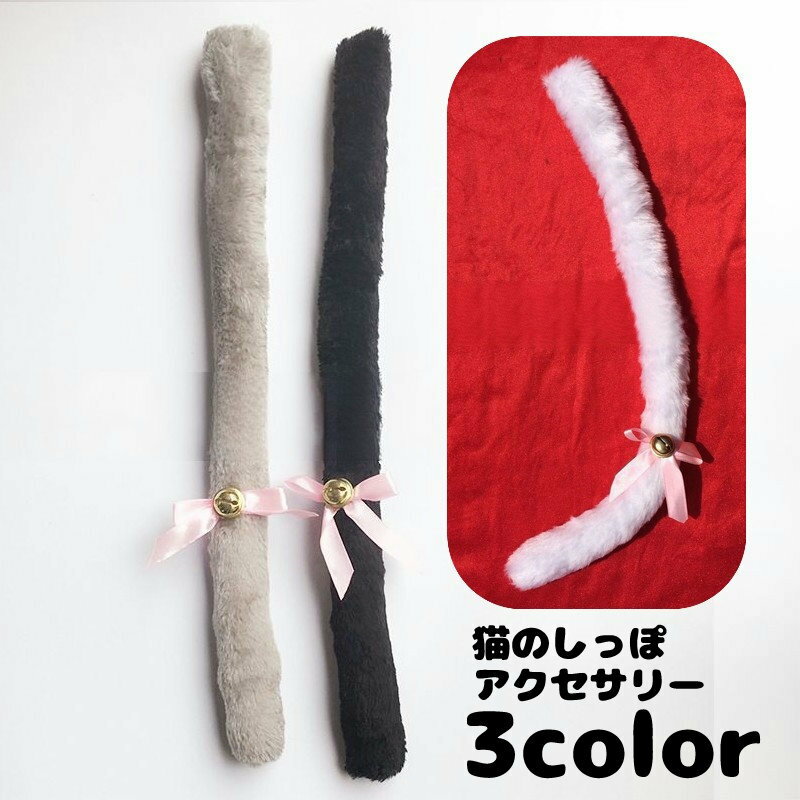 送料無料 猫しっぽ アニマルしっぽ コスプレ 仮装 変装 コスチュームアクセサリー プチ変装 変装グッズ 萌え 小物 もふもふ ふわふわ ハロウィン クリスマス パーティー イベント レディース メンズ 男女兼用 かわいい リボン 鈴好き