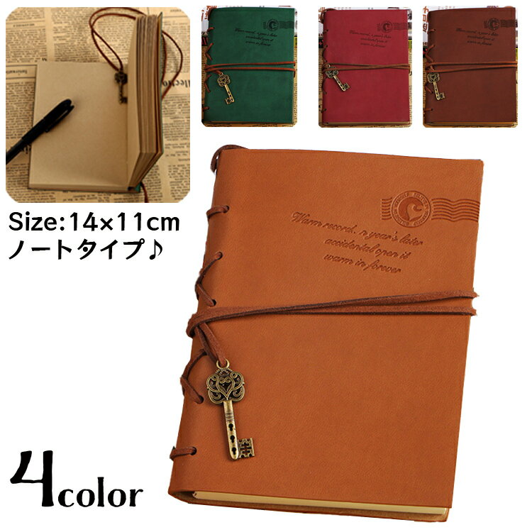 送料無料 手帳 メモ帳 ノート 日記帳 文具 アンティーク調 鍵チャーム レザー調 おしゃれ かわいい レトロ風 ひも付き 紐 スクラップブック 無地 ステーシ...