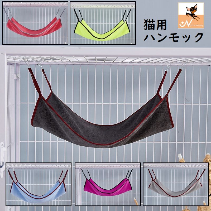 送料無料 猫用ハンモック 猫用ベッド ねこ ネコ ペットグッズ ペット用品 ゲージ用 吊り下げ フック付き 取り付け簡単 お昼寝 寝床 寝具 無地 シンプル キャット