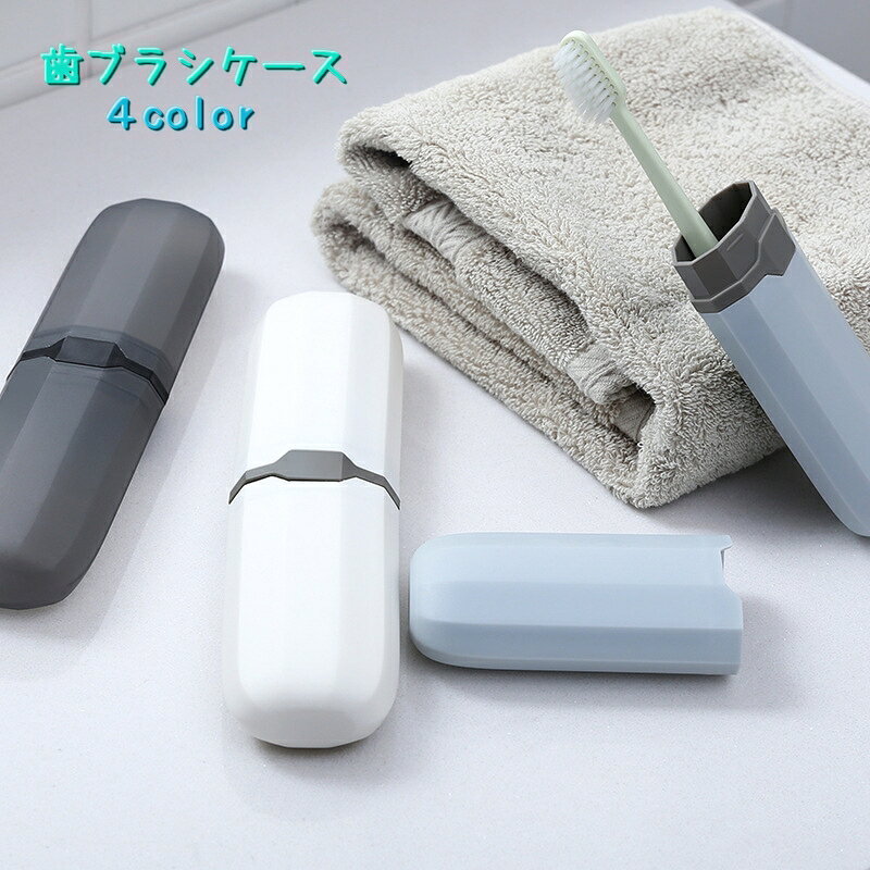 シンプルな歯ブラシケースです。 旅行やオフィスへ持ち運びにオススメです。 歯ブラシ以外にも、化粧品やクシなど小物入れにもお使いいただけます。 【サイズについて】 画像をご参照ください。 【カラーについて】 生産ロットにより柄の出方や色の濃淡が異なる場合がございます。 お使いのモニターや撮影時の光の加減などにより 画像と実際の商品のカラーが異なる場合もございます。 予告なしにカラーやデザインなどの変更がある場合もございます。 【素材について】 プラスチック 【補足説明】 ※歯ブラシは付属しておりません。