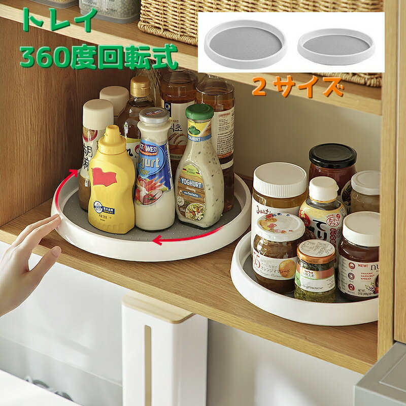 乐天商城 - 送料無料 トレイ キッチントレー 回転トレー 調味料ラック 360度 回転式 調味料置き 丸形 ラウンド キッチン用品 ターントレー 卓上トレイ ダイニング 冷蔵庫収納
