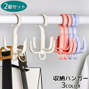 送料無料 収納ハンガー 360度回転ハンガー 2個セット フック付きハンガー バッグハンガー ベルトハンガー ハンガー 収納 片付け おしゃれ 便利 白 ピンク
