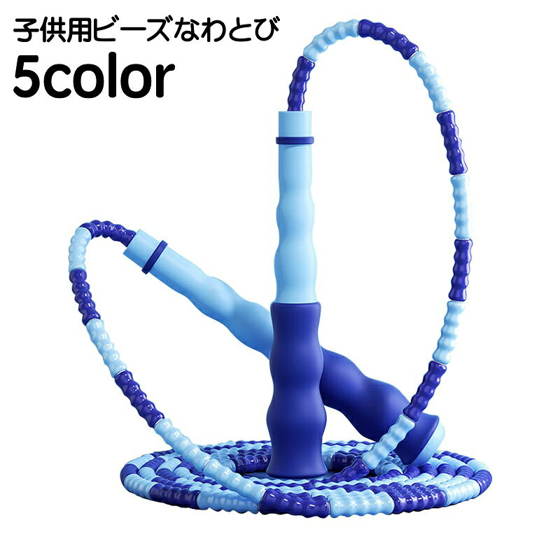 乐天商城 - 送料無料 縄跳び なわとび ビーズロープ 子供 キッズ ジュニア 飛びやすい 初心者 二重飛び ジャンプロープ 長さ調整可 可愛い 握りやすい 外遊び スポーツ トレーニング用 運動
