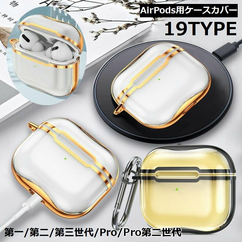 送料無料 AirPods エアーポッズ ケース カバー 第1 第2 第3世代 Pro Pro2 保護 耐衝撃 軽量 ワイヤレス..