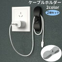送料無料 ケーブルクリップ 2個セット ケーブルホルダー ケーブル固定 コードフック 単品 固定 片付け まとめ 収納 整理 整頓 充電器 コンセント シンプル