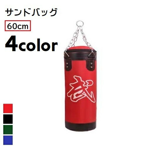 送料無料 サンドバッグ チェーン付き 吊り下げタイプ 60cm カバーのみ 練習用具 外袋のみ パンチングバッグ ファイティングバッグ サンドバック 自宅用 ボ...