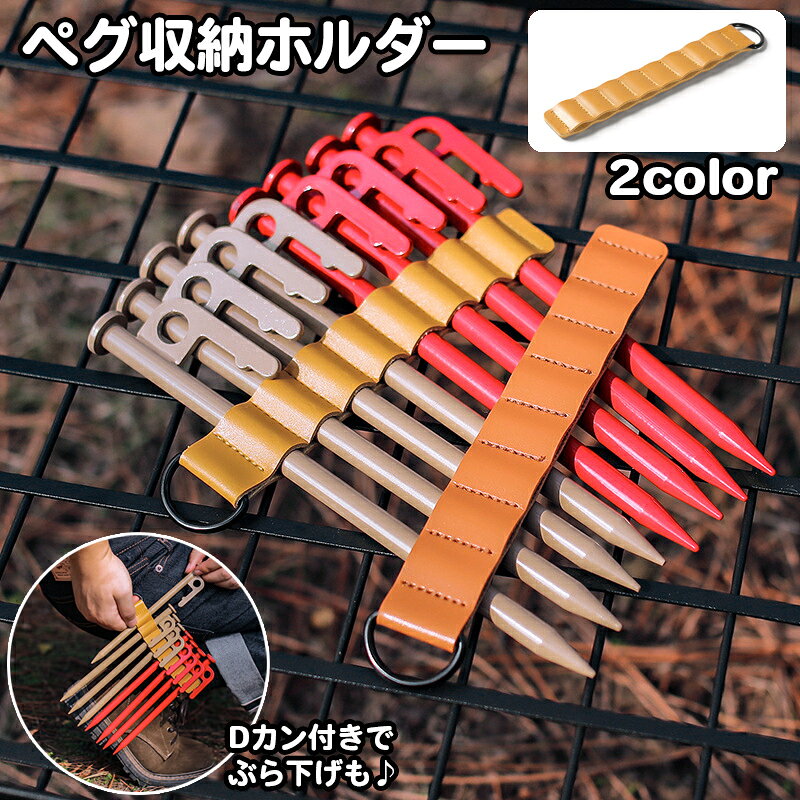 送料無料 ペグ収納ホルダー テントアクセサリー キャンプ アウトドア Dカン付き 8...
