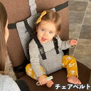 送料無料 チェアベルト ベビーチェア 着脱式 5点留め ベビー 赤ちゃん 補助ベルト 調節可能 滑り止め パッド入り 保護 簡易携帯式 ポータブル 折り畳み 転...